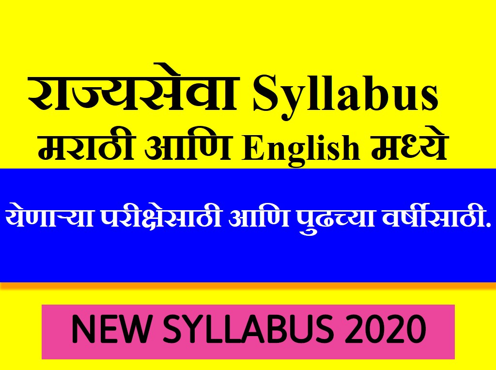 MPSC Rajyaseva New Syllabus 2020