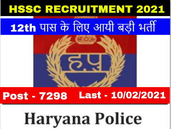 HSSC Constable Recruitment 2021