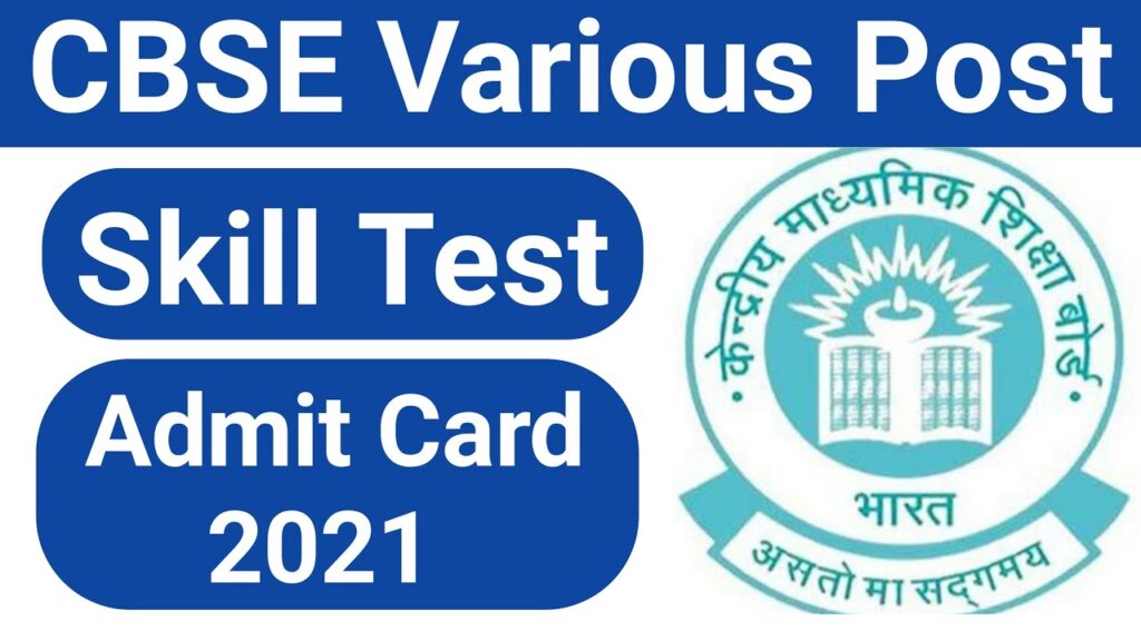 CBSE Various Post Skill Test Admit Card 2021