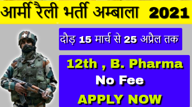Army Rally Bharti Ambala Recruitment 2021