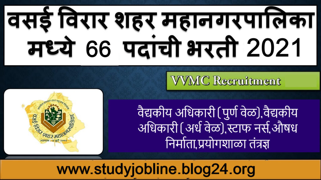 VVCMC Recruitment 2021