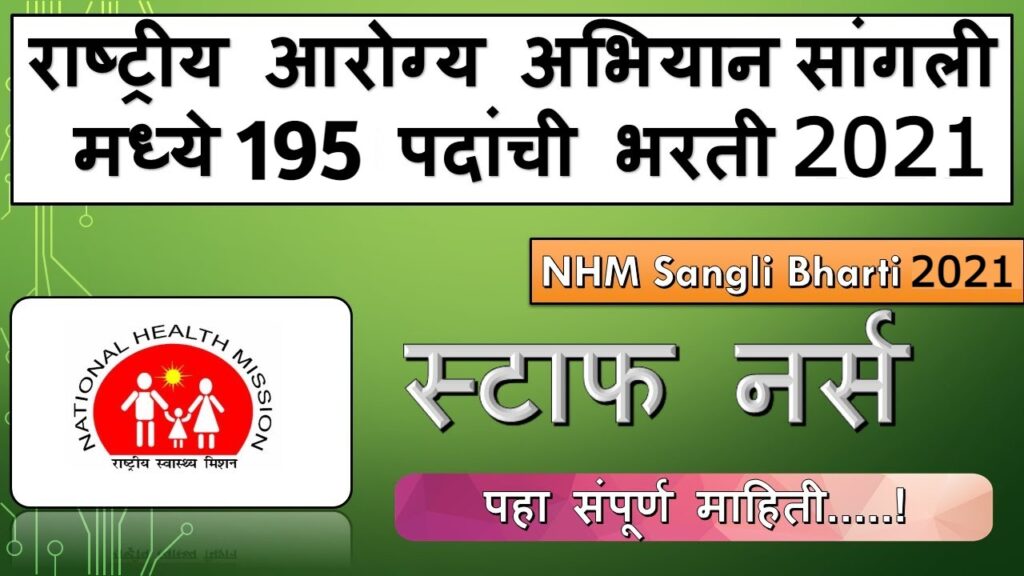 NHM Sangli Recruitment 2021