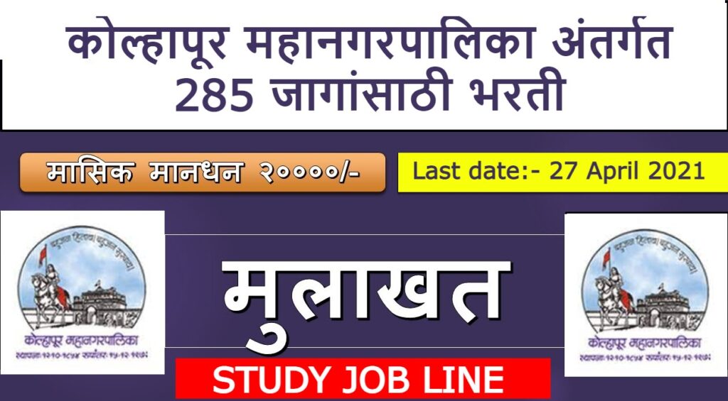 KMC Kolhapur Recruitment 2021
