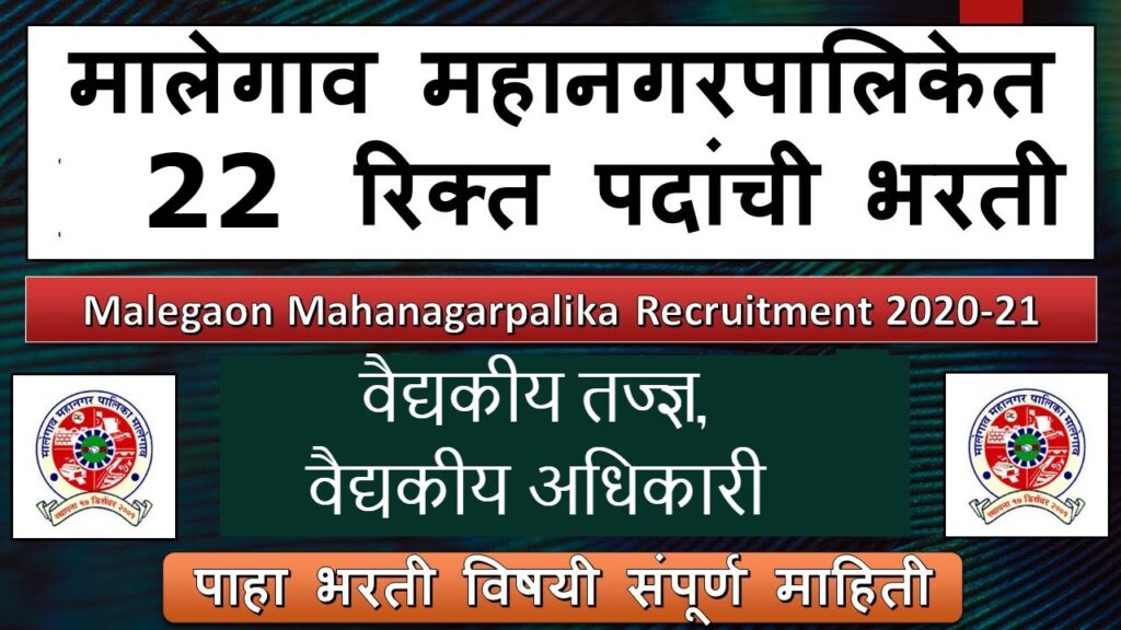 Malegaon Mahanagarpalika Recruitment 2021