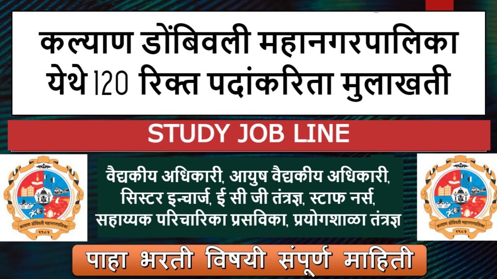 Kalyan Dombivli Mahanagarpalika Recruitment 2021
