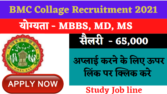 BMC Sagar Recruitment 2021 Post 117