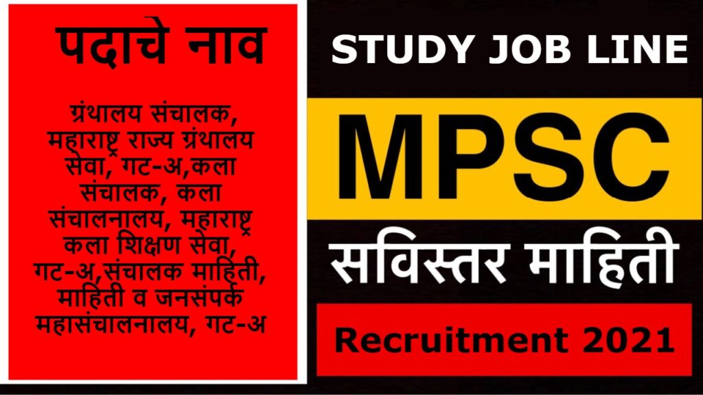 Maha MPSC Recruitment 2021