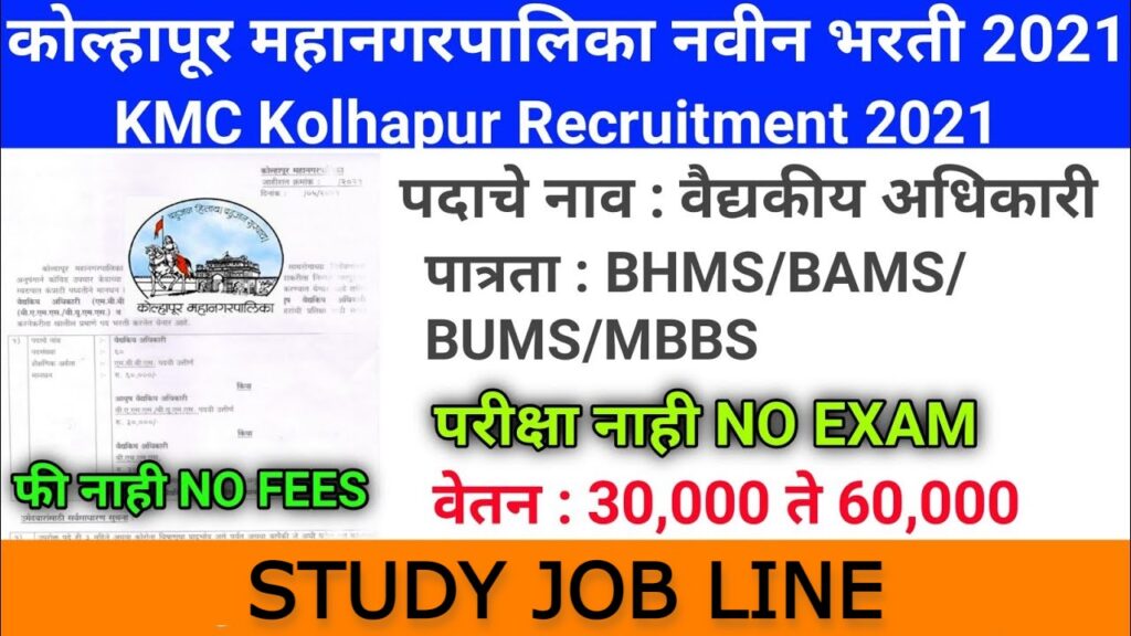 KMC Kolhapur Recruitment 2021