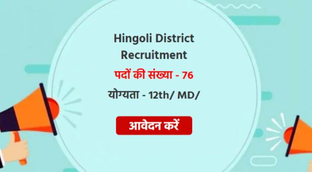 NHM Hingoli Recruitment 2021 Apply 76 MO | Technician and Other Posts