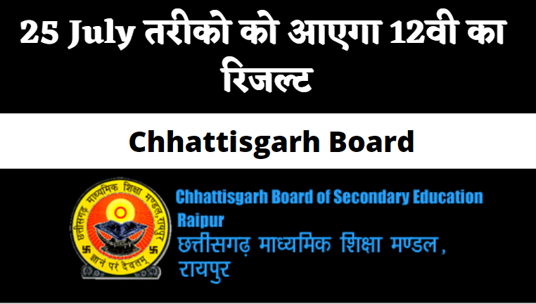 Chhattsgarh 12th resutl kab aayega