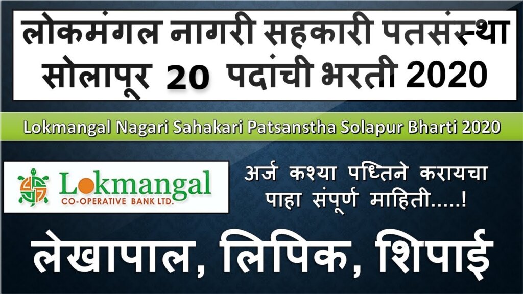 Lokmangal Co-Op Bank Solapur Recruitment 2021