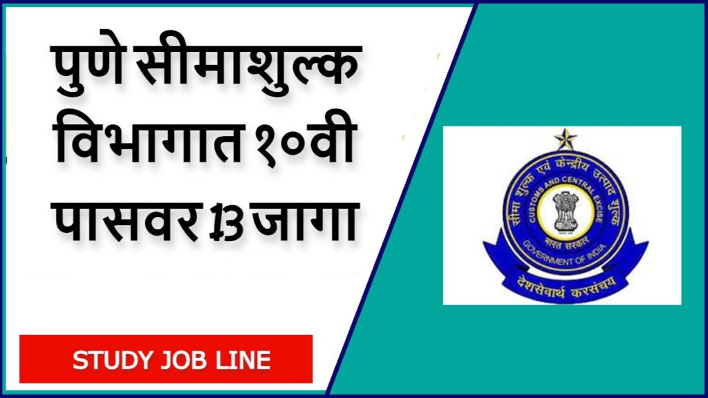 Office of The Commissioner of Customs Pune Recruitment