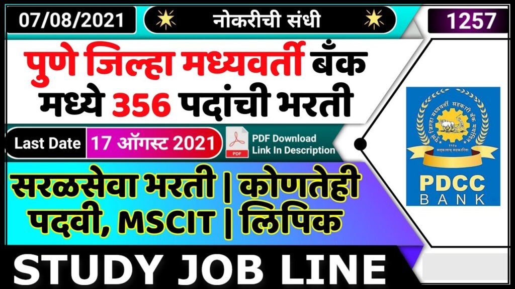 PDCC Bank Recruitment 2021