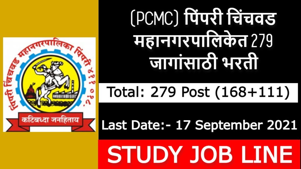 PCMC Recruitment 2021