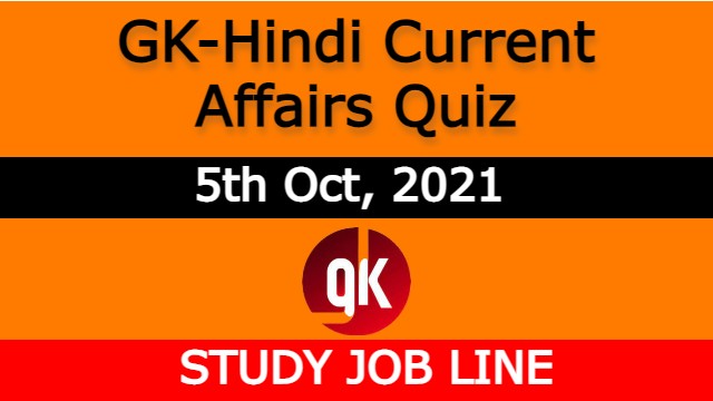 GK-Hindi Current Affairs Quiz : 5th Oct, 2021