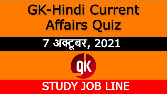GK-Hindi Current Affairs Quiz : 7th Oct 2021