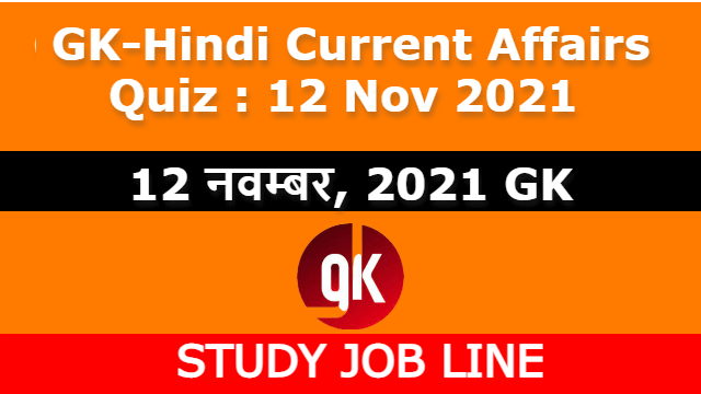 GK-Hindi Current Affairs Quiz : 12 Nov 2021