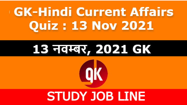 GK-Hindi Current Affairs Quiz : 13 Nov 2021