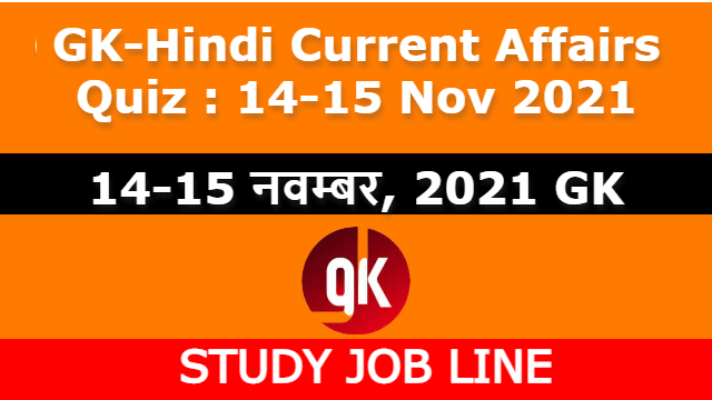 GK-Hindi Current Affairs Quiz : 14-15 Nov 2021