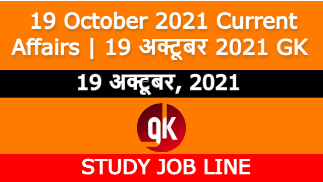 19 October 2021 Current Affairs | 19 अक्टूबर 2021 GK