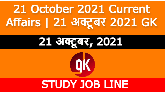 21 October 2021 Current Affairs | 21 अक्टूबर 2021 GK