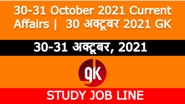 30-31 October 2021 Current Affairs | 30 अक्टूबर 2021 GK