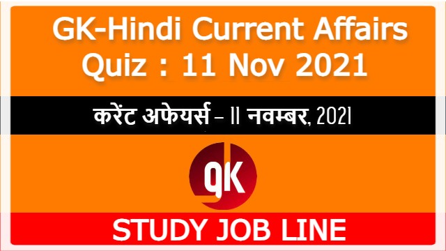 GK-Hindi Current Affairs Quiz : 11 Nov 2021