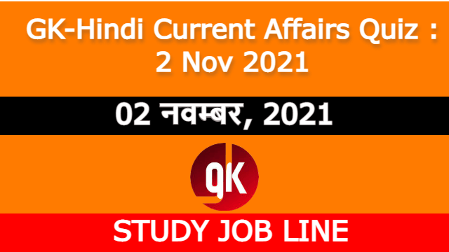 GK-Hindi Current Affairs Quiz : 2 Nov 2021
