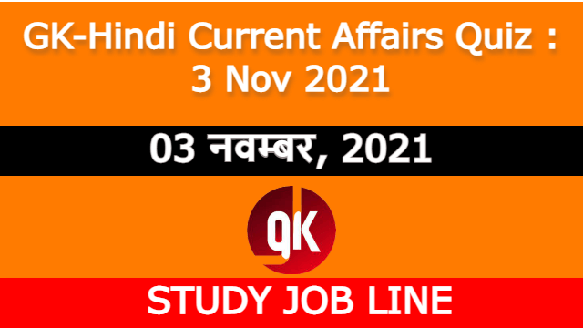 GK-Hindi Current Affairs Quiz : 3 Nov 2021