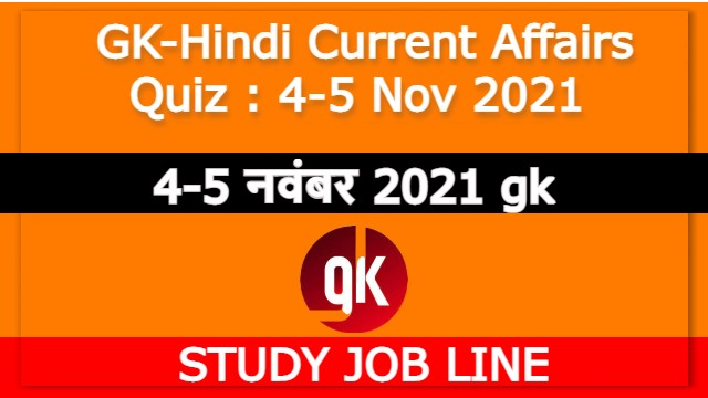 GK-Hindi Current Affairs Quiz : 4-5 Nov 2021