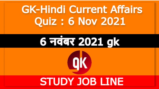 GK-Hindi Current Affairs Quiz : 6 Nov 2021