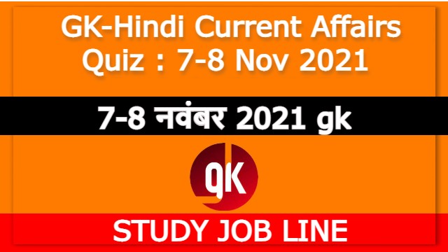 GK-Hindi Current Affairs Quiz : 7-8 Nov 2021