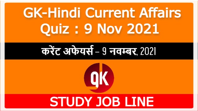 GK-Hindi Current Affairs Quiz : 9 Nov 2021